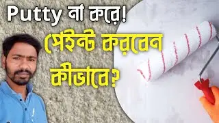 পুটটি না করে লাক্সারি পেইন্ট করবেন কীভাবে?How to paint without wall putty!