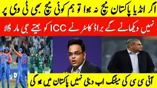 ICC meeting in Pakistan | broadcaster Ki cheeky | India media reaction ll Pak vs India match