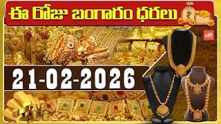 Today Gold Price | Latest Gold Rate | 21-02 -2026 | Gold Price Today Hyderabad | YOYO TV Channel