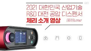 [CHERRY DISPENSER] 2021 Korea Industrial Technology R&D Exhibition (ENG)