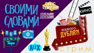 ALEXBOX: СВОЯ ДУБЛЯ!!!!! СВОИМИ СЛОВАМИ И КАКОГО ДУБЛЯ?!