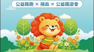 1/18 獅愛公益園遊會