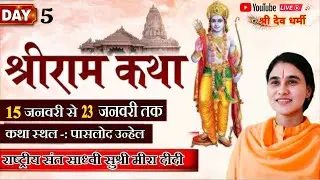 LIVE🔴5Day....भगवान श्रीरामजी की जीवन गाथा कथा वाचिका  साध्वी सुश्री मीरा दीदी कथा स्थल पांसलोद