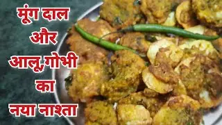 जब मूंग दाल से healthy गोभी के पकोड़े बनाओगे तो समोसा कचौड़ीभूल जाओगे@krishna kitchenUttarakhand 