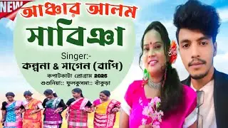 ANCHAR ALOM SABING||KALPANA HANSDA & SAGEN ( BAPI)||KAPATKATA PROGRAM 2025