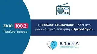 Η Στέλιος Στυλιανίδης μιλάει στη ραδιοφωνική εκπομπή «Ημερολόγιο».
