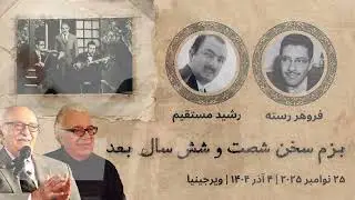 بزم سخن ۶۶ سال بعد با فروهر رسته و رشید مستقیم | Foroohar Rasteh & Rashid Mostaghim