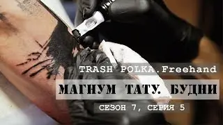 TRASH POLKA. Freehand «Магнум тату. Будни» [Сезон 7, серия 5]