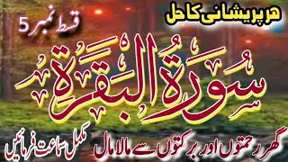 Surah e Al baqrah ki tilawt||surah baqrah part 5||Qari Akhtar Abbas Qadri.