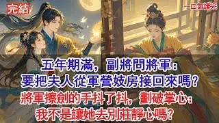 五年期滿，副將問將軍：要把夫人從軍營妓房接回來嗎？將軍擦劍的手抖了抖，劃破掌心：我不是讓她去別莊靜心嗎？#古風#追妻火葬場#愛情#小說