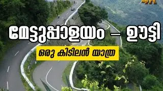ഊട്ടി യാത്ര Part 2#travel #entertainment