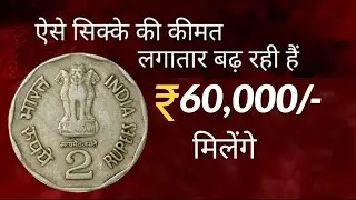 ₹2 Rare Coins! 2 rupees coin value | 2 rupees 1992 to 2004 coin | old coin value