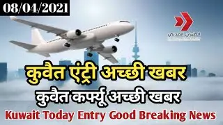 Kuwait Today Entry Good Breaking News | Kuwait Today Curfew Good News