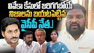YCP Lakshman Give Clarity on YS Viveka Case | YS Jagan Arrest.?| YS Avinash Reddy & YS Bharathi Role