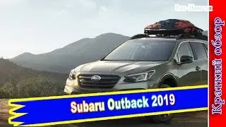 Авто обзор - Subaru Outback 2019 Обновленный универсал  с рублевыми ценами