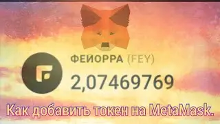 Как добавить токен  Feyorra  на кошел&euml;к MetaMask. Как заработать Feyorra на Faucetpay.