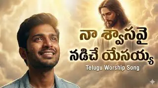 నా శ్వాసవై నడిచే యేసయ్యా | New Christian Song Created by Eerla Suresh | JS Creations