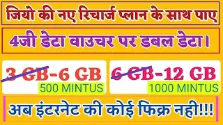 JIO 4G DOUBLE DATA VOUCHERS RS 51 || RS 101. JIO DATA BOOSTER PACK OF RS 51 || RS 101.