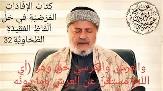 32 الإفادات المرْضية والعرشُ والكرسيُّ حقٌّ وهو (أي الله) مستغنٍ عن العرشِ وما دونَه 