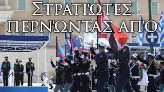 Greek March: Στρατιώτες περνώντας από - The Soldiers Pass