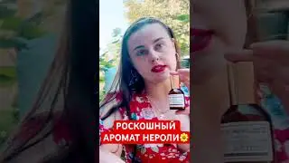 РОСКОШНЫЙ АРОМАТ НЕРОЛИ❤️&zwj;🔥 #духи #коллекция #аромат #обзор #парфюм #парфюмерия #новинки #топ #рек