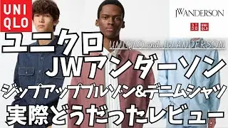 ユニクロ JWアンダーソン ジップアップブルゾン & デニムシャツ 実際どうだったレビュー！【ユニクロJWA オックスフォードオーバーサイズシャツ/UNIQLO JW ANDERSON/一般公開版】