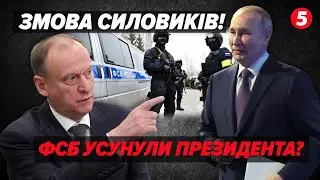 💣 Переворот у МОСКВІ! 💥Спецслужби ЗАХОПИЛИ ВЛАДУ. Кремль змушений ЗУПИНИТИ ВІЙНУ