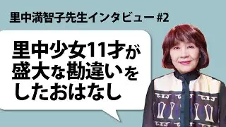 里中満智子先生インタビュー #2