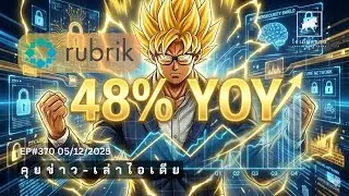 คุยข่าว-เล่าไอเดีย EP370: #RBRK ท็อปฟอร์มรายได้โตแกร่ง 48% YoY ปรับเป้าคาดการณ์  #ไอเดียลงทุน
