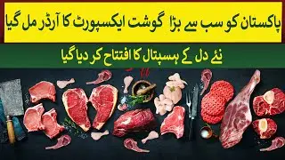 Pakistan secures its largest ever meat export order & Sahiwal Institute of Cardilology