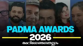 പത്മാ പുരസ്കാരങ്ങൾ 2026 | പത്മവിഭൂഷൺ, പത്മഭൂഷൺ, പത്മശ്രീ | കേരളത്തിന്റെ അഭിമാന നിമിഷം#currentaffairs