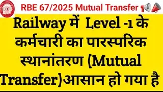 रेलवे में लेवल -1के लिए खुश खबरी Mutual Transfer Rule of Level-1 RBE67/2025 #railway#mutualtransfer