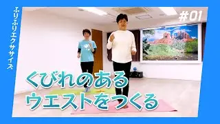 【ダンワールド】くびれのあるウエストをつくるふりふりエクササイズ～腰ふりふり + みぞおちふりふり