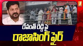 రేవంత్ రెడ్డి పై రాజాసింగ్ ఫైర్ | Raja Singh fires On Revanth Reddy | Katta Maisamma Temple  | inews