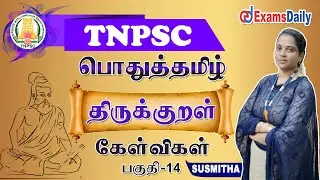 General Tamil : திருக்குறள் கேள்விகள் -14 | Thirukkural Important Questions Discussion | TNPSC  Mcq