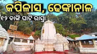 Kapilash  Temple Dhenkanal | କପିଳାସ ମନ୍ଦିର ଢେଙ୍କାନାଳ #odiavlogtalk