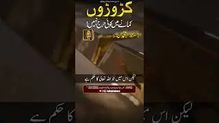کڑوڑوں کمانے میں کوئی حرج نہیں ! | AL-FAJR LAHORE
