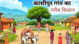 काशीपुर गांव की कहानी गरीब किसान || kashi purv gav ki story 