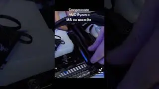 Соединение AMD Ryzen и MSI на мини itx ! #pc #diypc #PCBuild #msi #amd #ryzen #itx #asrock #пк