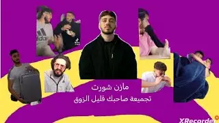 تجميعة صاحبك قليل الذوق، مازن شورت، مازن