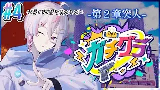 【 #ガチグラ / DAY4 】ついに仲間ができたよ！うれし動きます！【 新人VTuber / #月魄あちあ】