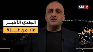 كواليس استعادة جثة الجندي الإسرائيلي الأخير من غزة..وترقب للضربة الأميركية على إيران|قراءة وائل عواد