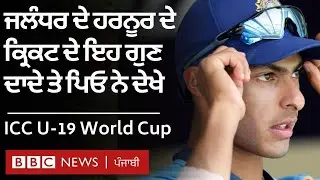 ICC U 19 World Cup 2022: Harnoor Singh ਦੀ ਖੇਡ ਕਿਵੇਂ ਸ਼ੁੱਭਮਨ ਗਿੱਲ ਤੋਂ ਪ੍ਰੇਰਿਤ ਹੈ | 𝐁𝐁𝐂 𝐏𝐔𝐍𝐉𝐀𝐁𝐈