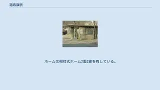 福寿嶺駅