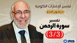 سورة الرحمن (٣/٣) تفسير الإشارات الكونية | د. زغلول النجار.
