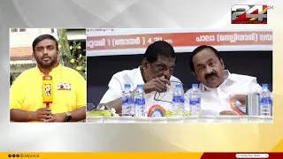 നിയമസഭ തിരഞ്ഞെടുപ്പിൽ UDF കേരള കോൺഗ്രസിന് 10 സീറ്റുകൾ നൽകിയേക്കില്ല | Kerala Congress Joseph
