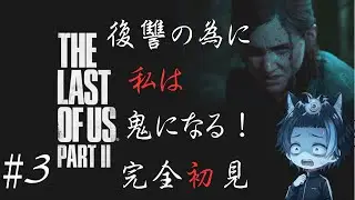 【完全初見】The Last of Us Part II #3　※ネタバレ注意　おじのドタバタラスアス２！ #ラスアス2 #The Last of Us Part II