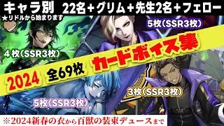 ツイステ【2024年版】『キャラ別』全カード専用ボイス/アルバムボイス　Twisted-Wonderland