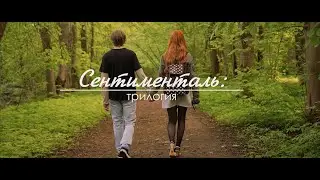 Сентименталь - Трилогия (Spoken Word 2025)