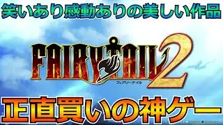【FAIRY TAIL 2】神作品から新作ゲームが出たからやってくぞ！！※ネタバレ注意 #1